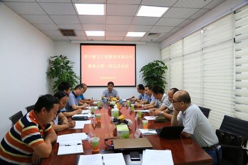 德力公司召開(kāi)董事會(huì)第一屆五次會(huì)議