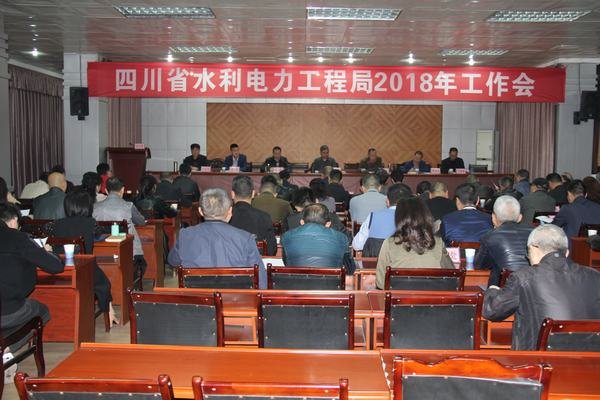工程局2018年工作會(huì)在資陽(yáng)召開