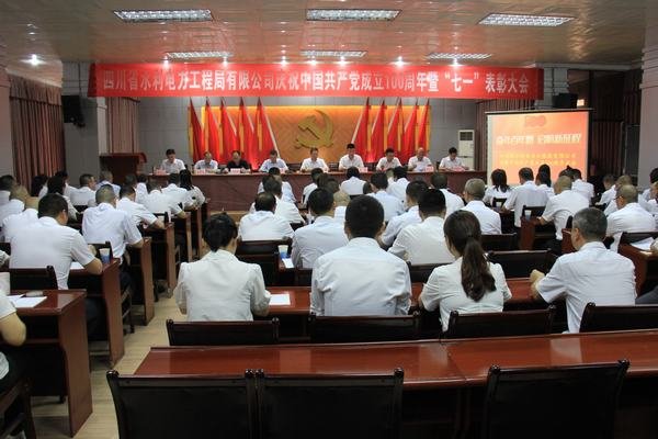 工程局公司召開慶祝 中 國 共 產 黨 成立100周年暨“七一”表彰大會