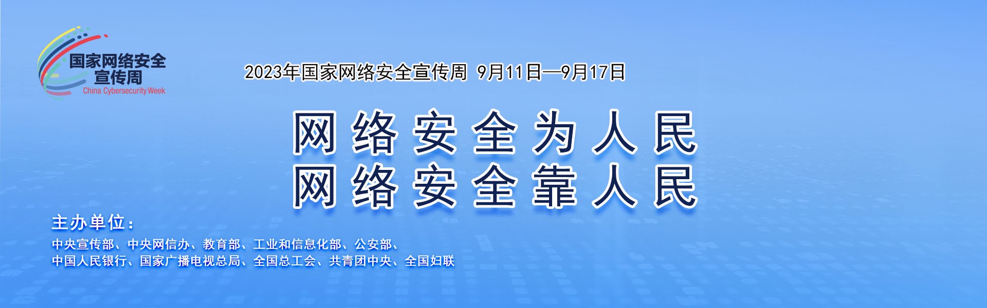 公司組織開展2023年國家網絡安全宣傳周活動