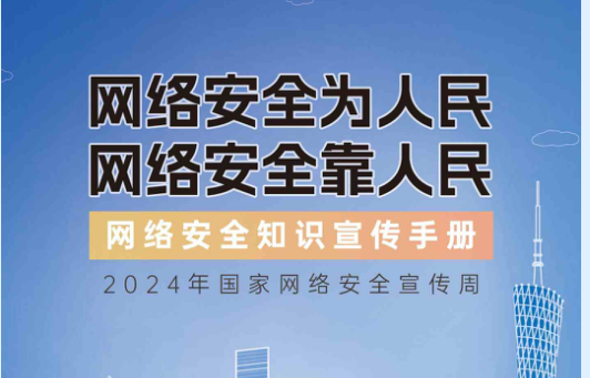 2024年國家網(wǎng)絡(luò)安全宣傳周-網(wǎng)絡(luò)安全知識手冊
