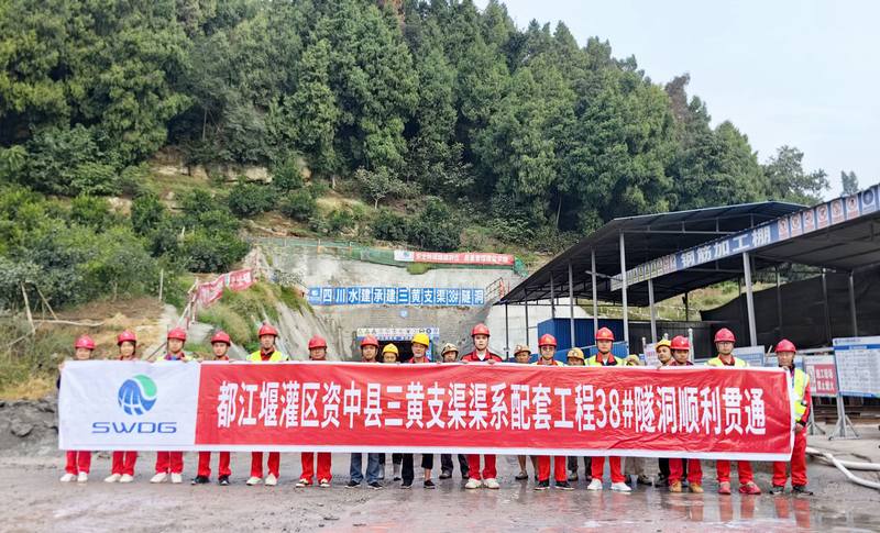 都江堰灌區(qū)資中縣三黃支渠渠系配套工程38#隧洞順利貫通