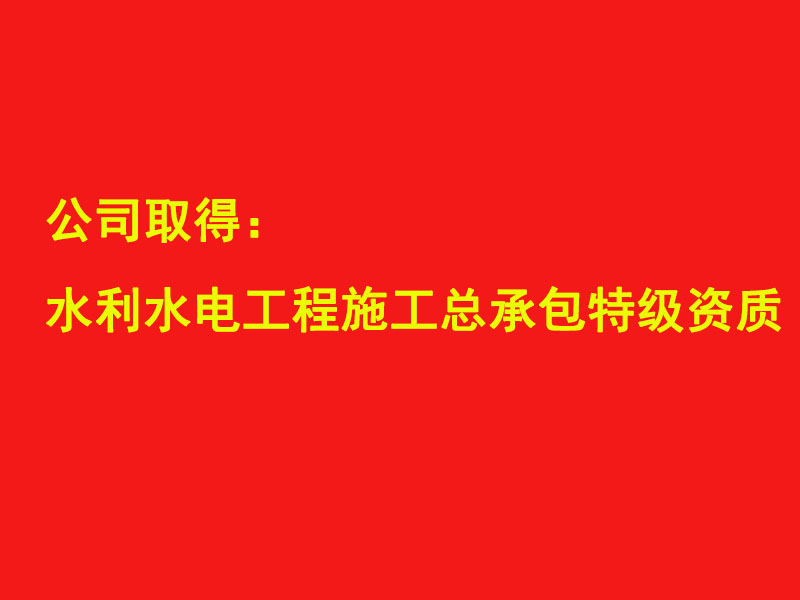四川水發(fā)建設公司取得水利水電工程施工總承包特級資質