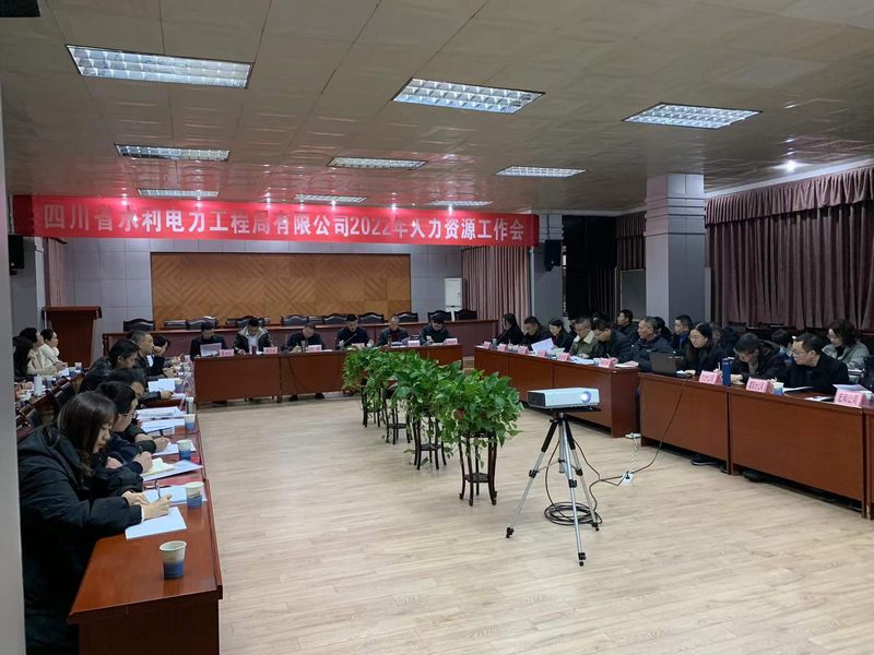 公司召開2022年人力資源工作會議