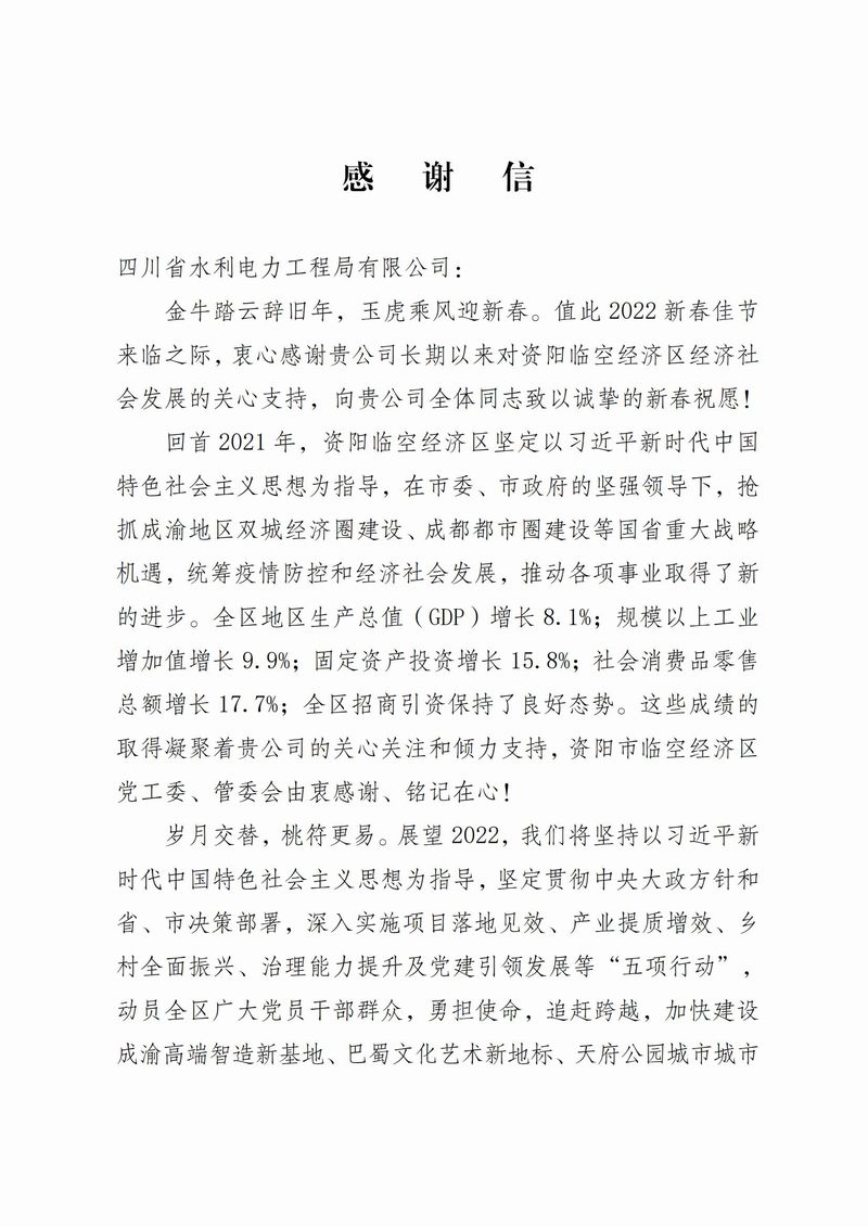 資陽(yáng)市臨空經(jīng)濟(jì)區(qū)管理委員會(huì)致公司感謝信