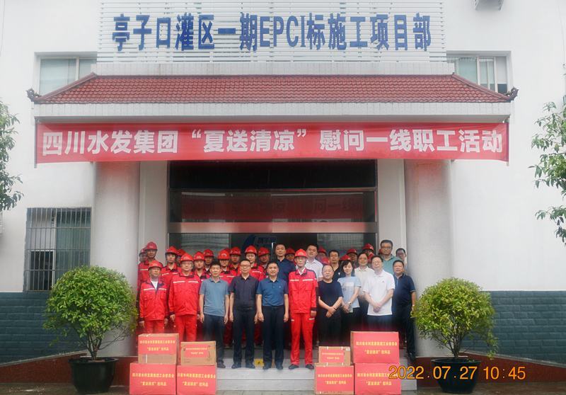 集團工會主席鄔清富率隊赴亭子口灌區(qū)一期工程Ⅰ標段開展“夏送清涼”慰問及工作調(diào)研