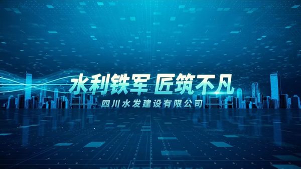 四川水發(fā)建設(shè)有限公司企業(yè)宣傳片