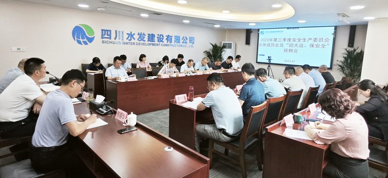 公司召開2023年第三季度安全生產委員會全體 成員會議及“迎大運、保安全”視頻會議