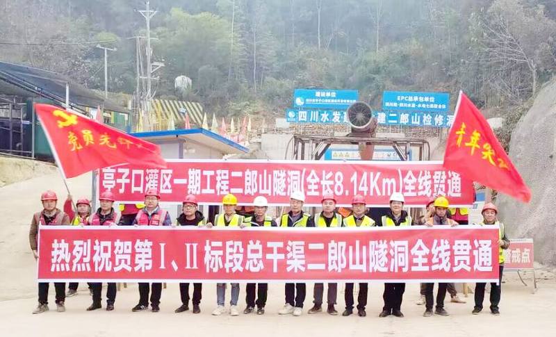 亭子口灌區一期工程I標二郎山隧洞全線順利貫通