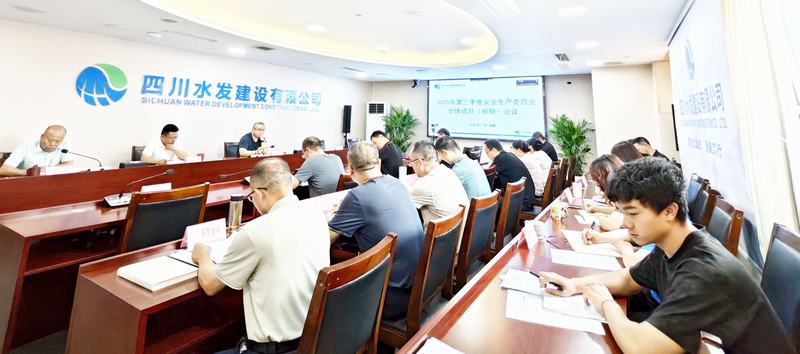 公司召開(kāi)2025年第三季度安委會(huì)全體會(huì)議