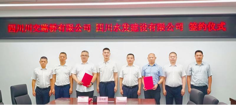 四川水發(fā)建設(shè)有限公司與四川川交路橋有限責(zé)任公司簽署戰(zhàn)略合作協(xié)議
