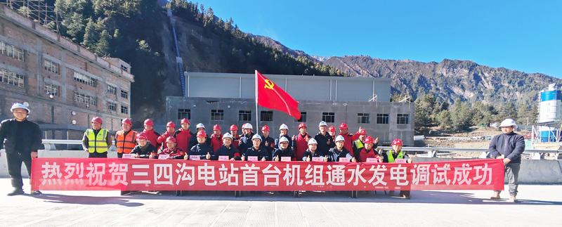 三四溝、麻窩溝二級水電站首臺機組通水發電調試成功